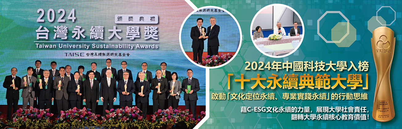 2024臺灣永續大學獎獲獎