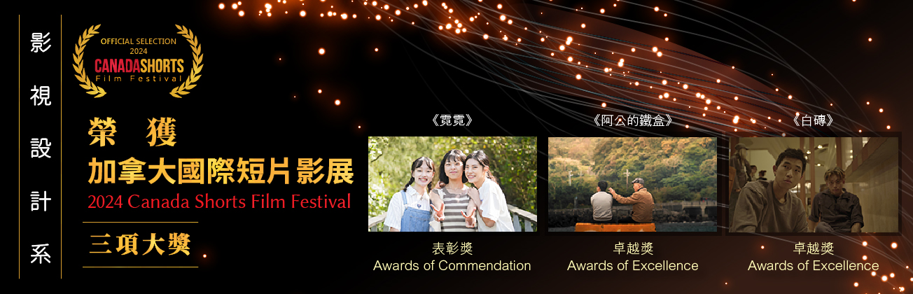 2024加拿大國際短片影展獲獎