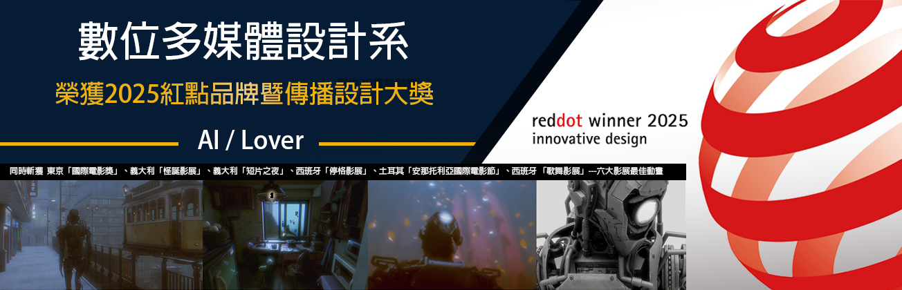 數媒系紅點品牌暨傳播設計大獎