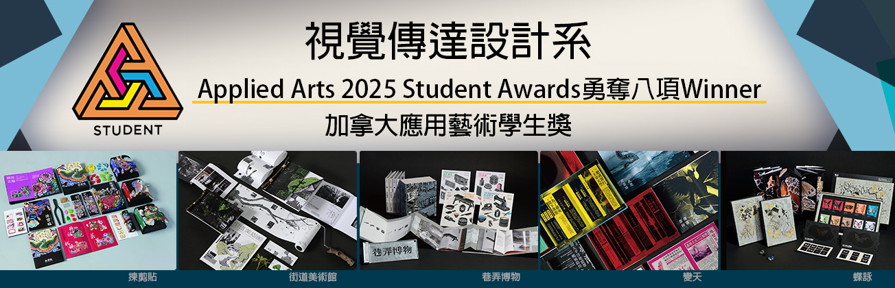 視傳系加拿大應用藝術獎