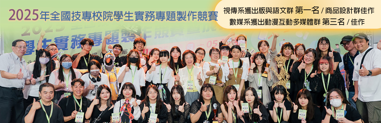 全國技專院校學生實務專題製作競賽