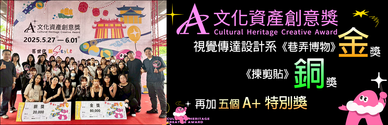 視傳系文化資產創意獎