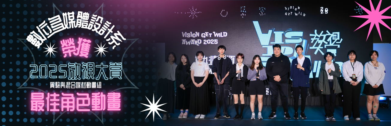 數媒系2025放視大賞最佳角色動畫