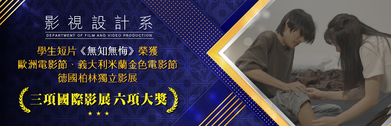 影視系三項國際影展六項大獎