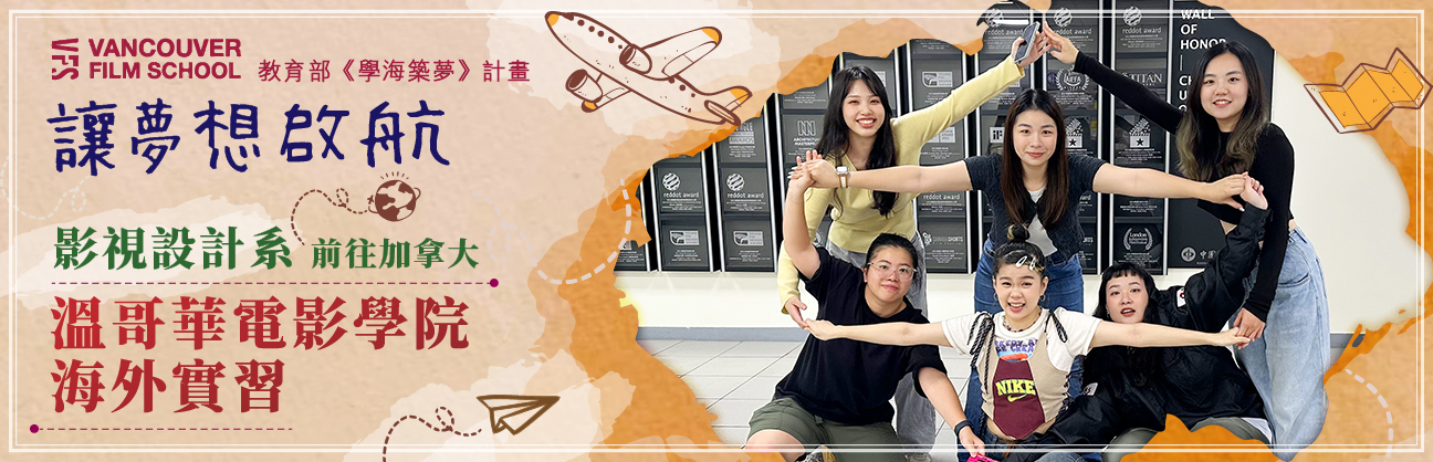 影視設計系溫哥華電影學院海外實習
