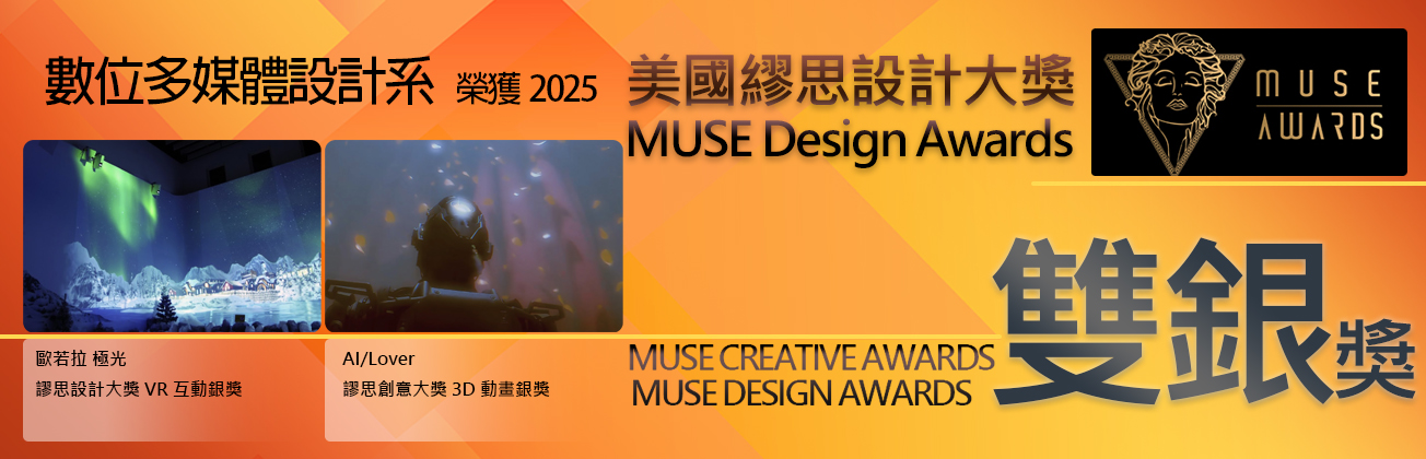 數媒系美國謬思設計大獎雙銀獎