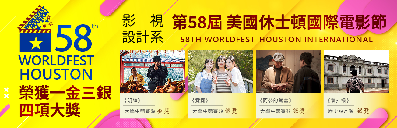 第58屆美國休士頓國際電影節獲一金三銀