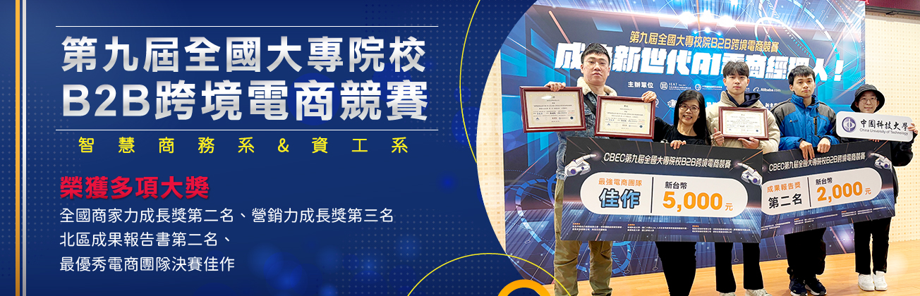 第九屆全國大專院校B2B跨境電商競賽獲獎
